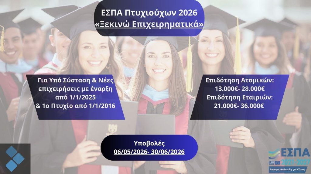 ΕΣΠΑ-Πτυχιούχων-2026-Ξεκινώ-Επιχειρηματικά.jpg