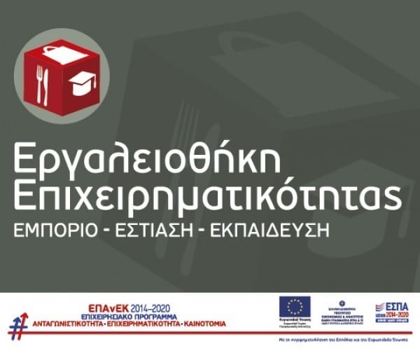 Εργαλειοθήκη Επιχειρηματικότητας - Εμπόριο - Εστίαση - Εκπαίδευση. ΕΠΑΝΕΚ ΕΣΠΑ Ανταγωνιστικότητα - Επιχειρηματικό τητα - καινοτομία