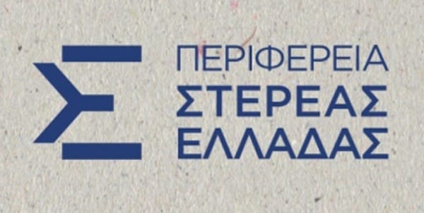 Περιφέρεια Στερεά Ελλάδας - Επιδοτήσεις επιχειρήσεων, προγράμματα ΕΣΠΑ