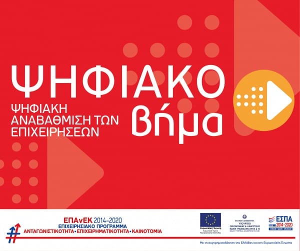 Ψηφιακό βήμα - Ψηφιακή Αναβάθμιση των Επιχειρήσεων. ΕΠΑΝΕΚ Επιχειρησιακό Πρόγραμμα. Ανταγωνιστικότητα - Επιχειρηματικότητα - Καινοτομία. ΕΣΠΑ